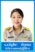 นางสาวธัญชิตา พิกุลทอง